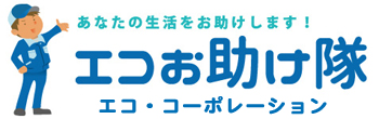 見積無料！春日井市の不用品回収・買取はエコお助け隊・エコ・コーポレーションへ