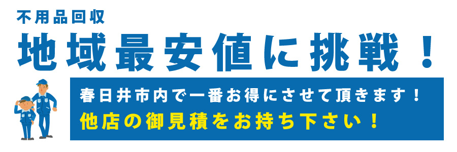 エコお助け隊・エコ・コーポレーションは春日井市の不用品回収で地域最安値に挑戦しています！