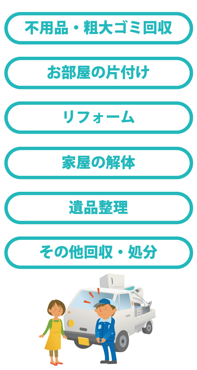 不用品回収・粗大ゴミ回収・お部屋の片付け・リフォーム・家屋の解体・遺品整理